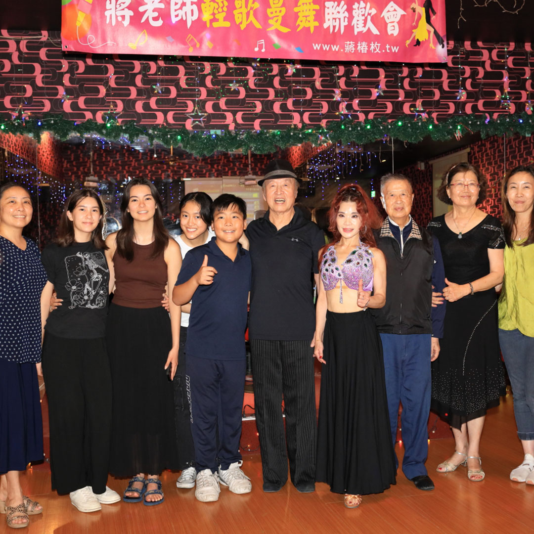 113 蔣老師－輕歌曼舞聯歡會-貴賓