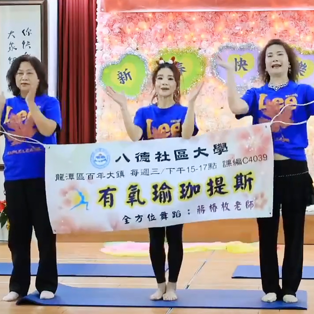 八德社大-龍潭區成果展演2026/1/3(六） 地點：怡德養護中心 1有氧瑜伽提斯 曲目：戀人心+有氧哈噓