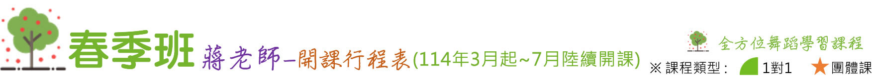 蔣老師開課行程表